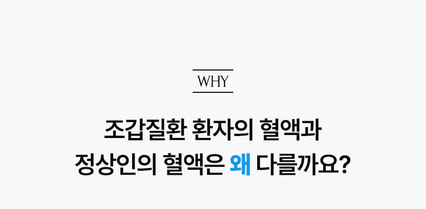 조갑질환 환자의 혈액과 정상인의 혈액은 왜 다를까요?.