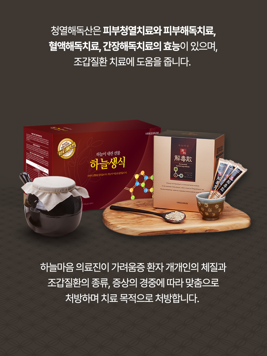 청열해독산은 피부청열치료, 피부해독치료, 혈액해독치료, 간장해독치료의 효능이 있으며 의료진이 개개인 맞춤으로 처방하여 조갑질환 치료에 도움을 줍니다.