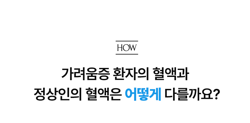 가려움증 환자의 혈액과 정상인의 혈액은 어떻게 다를까요?.