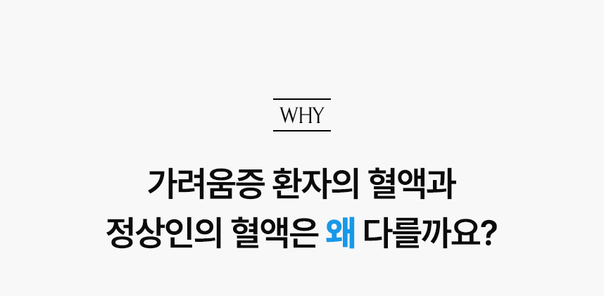 가려움증 환자의 혈액과 정상인의 혈액은 왜 다를까요?.