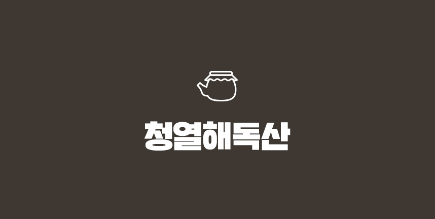 청열해독산