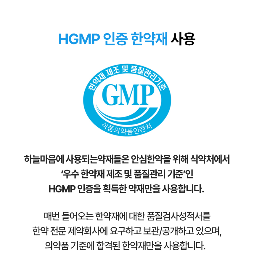 HGMP인증 한약재 사용