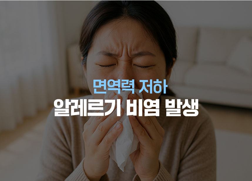 면역력 저하 비염 발생