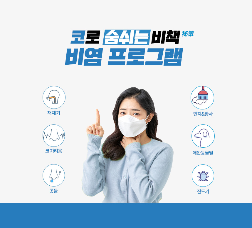 코로 숨쉬는 비책 비염 프로그램