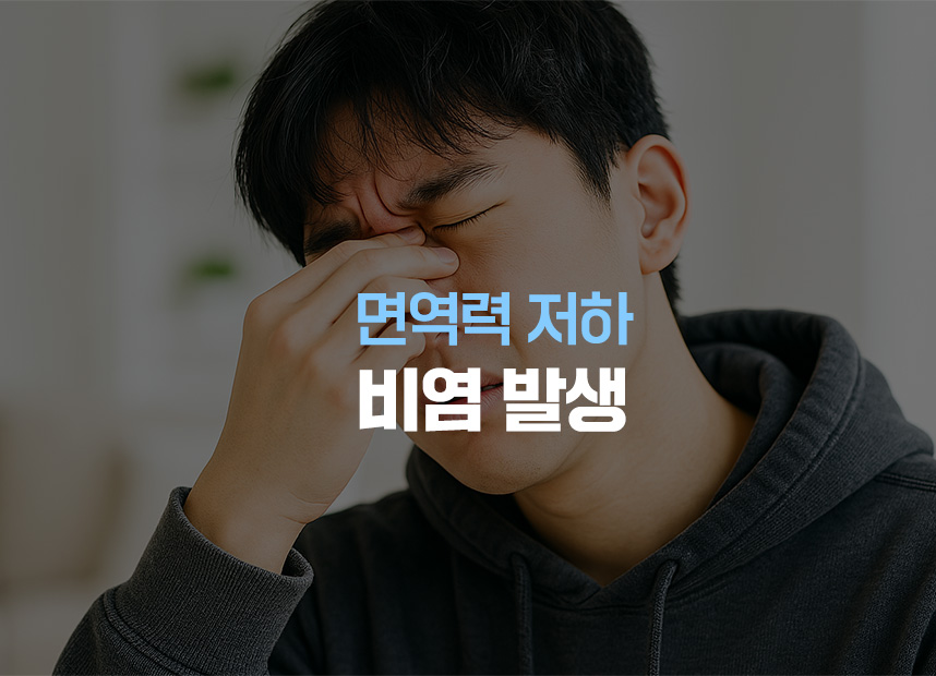 면역력 저하 비염 발생