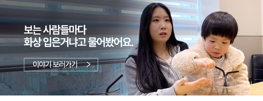 보는 사람들마다 화상 입은거냐고 물어봤어요..