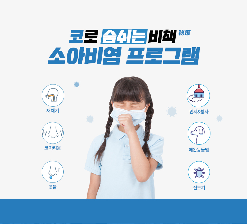 코로 숨쉬는 비책 비염 프로그램
