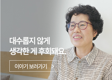 대수롭지 않게 생각한 게 후회돼요.