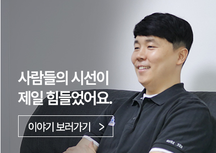 사람들의 시선이 제일 힘들었어요.