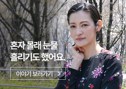 혼자 몰래 눈물 흘리기도 했어요.