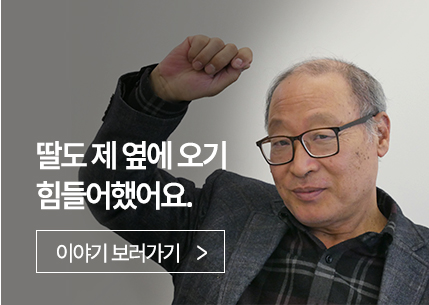딸도 제 옆에 오기 힘들어했어요.