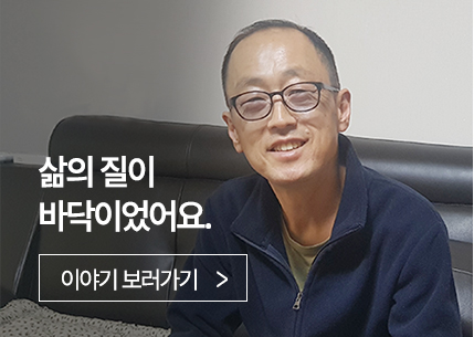 삶의 질이 바닥이었어요.