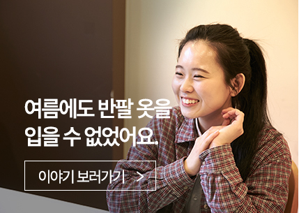 여름에도 반팔 옷을 입을 수 없었어요.