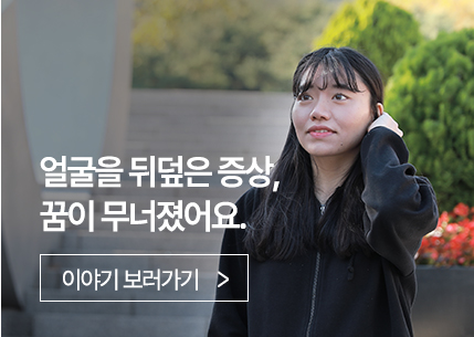 얼굴을 뒤덮은 증상, 꿈이 무너졌어요.