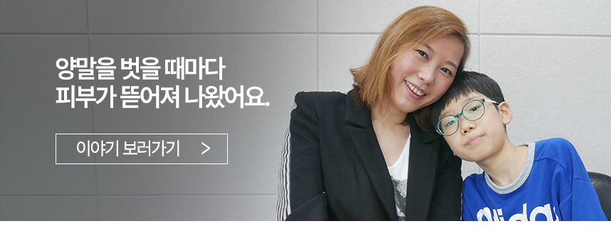 양말을 벗을 때마다 피부가 뜯어져 나왔어요.