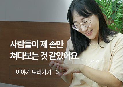 사람들이 제 손만 쳐다보는 것 같았어요.