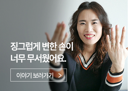 징그럽게 변한 손이 너무 무서웠어요.