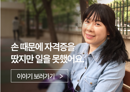 손 때문에 자격증을 땄지만 일을 못했어요.