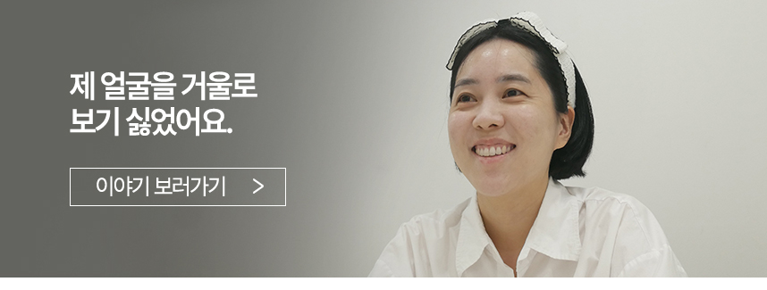 제 얼굴을 거울로 보기 싫었어요.