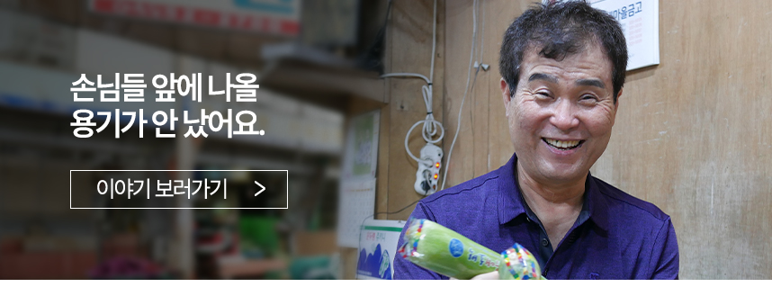 손님들 앞에 나올 용기가 안 났어요.