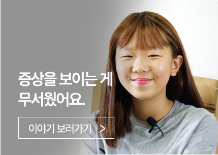 증상을 보이는 게 무서웠어요.