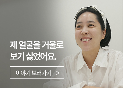 제 얼굴을 거울로 보기 싫었어요.