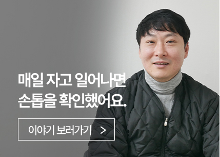 매일 자고 일얼나면 손톱을 확인했어요