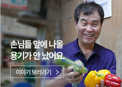 손님들 앞에 나올 용기가 안 났어요.