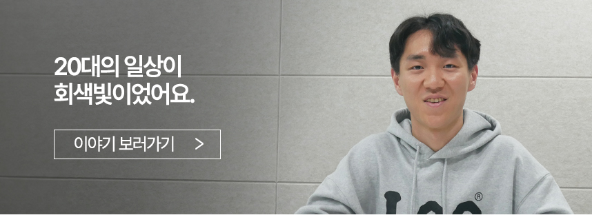 20대의 일상이 회색빛이었어요.