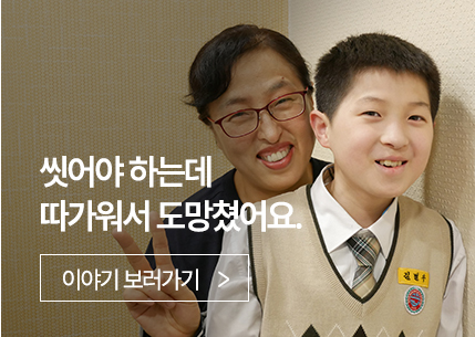 씻어야 하는데 따가워서 도망쳤어요.