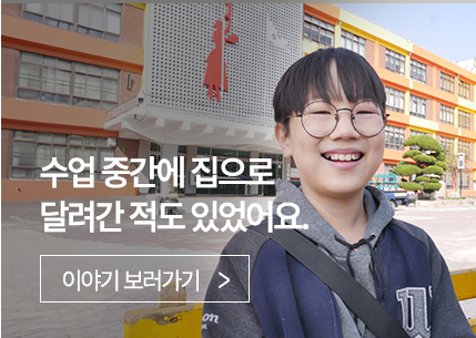 수업 중간에 집으로 달려간 적도 있었어요.