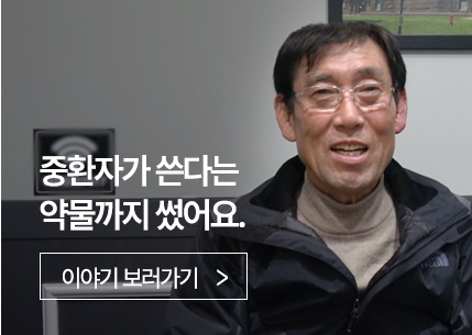 중환자가 쓴다는 약물까지 썼어요.