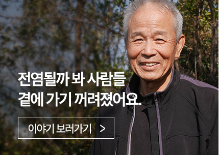 전염될까 봐 사람들 곁에 가기 꺼려졌어요.