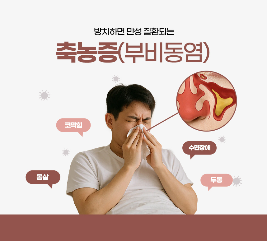 코로 숨쉬는 비책 축농증(부비동염) 프로그램