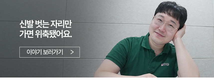 신발 벗는 자리만 가면 위축됐어요.