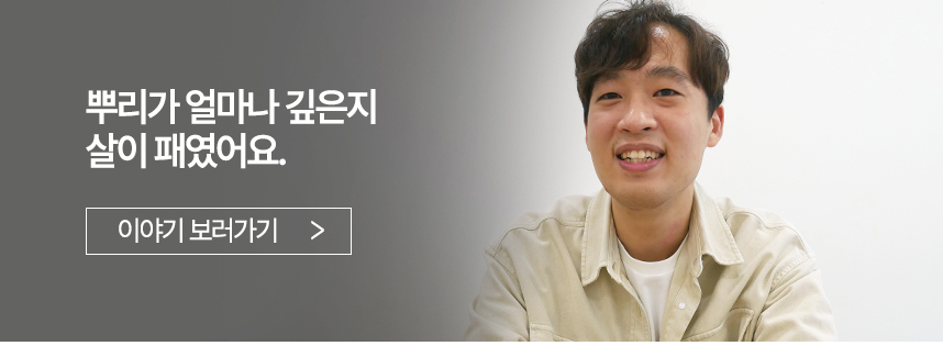 뿌리가 얼마나 깊은지 살이 패였어요.