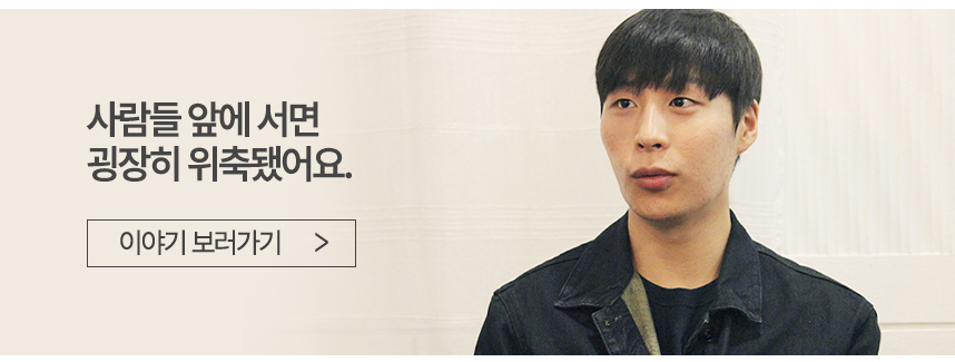 사람들 앞에 서면 굉장히 위축됐어요.