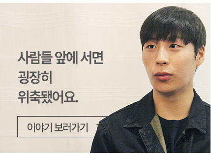 사람들 앞에 서면 굉장히 위축됐어요.