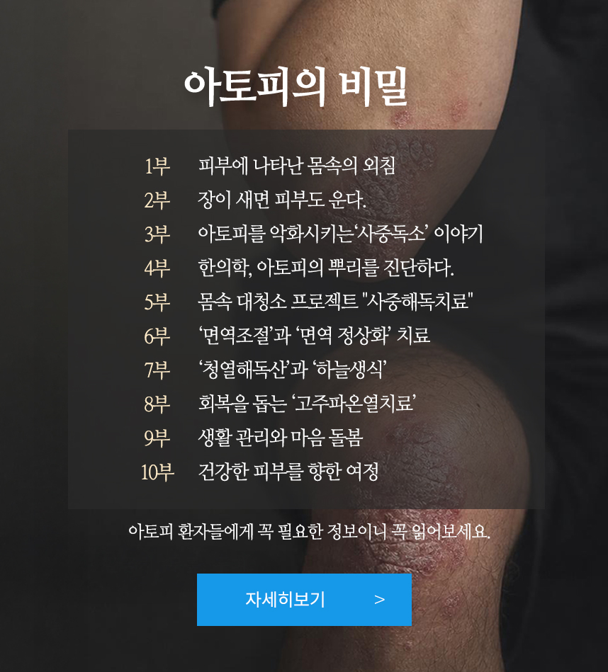 아토피의 비밀 10부작