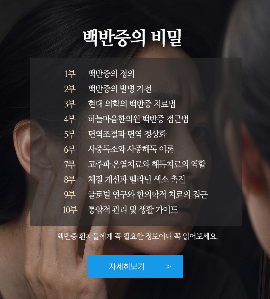 백반증의 비밀 10부작