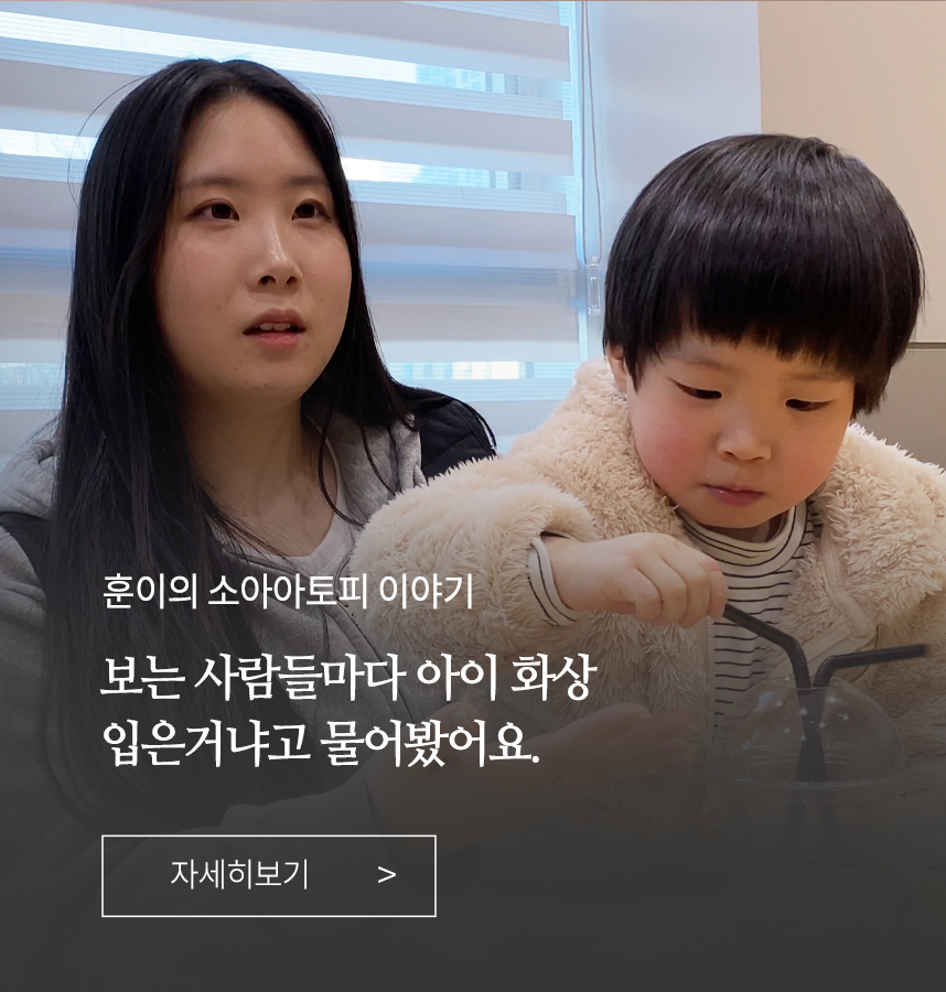 소아 아토피 이야기