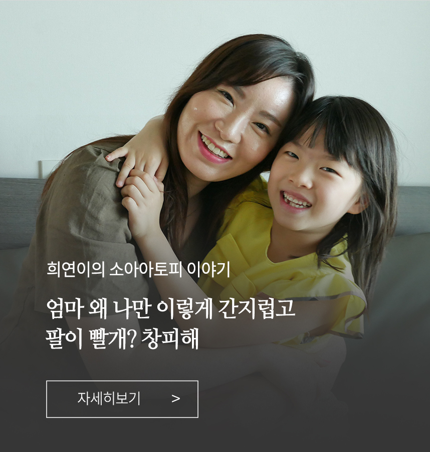 소아 아토피 이야기