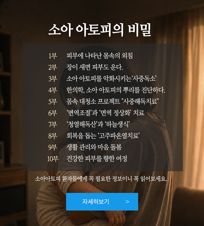 소아 아토피의 비밀 10부작