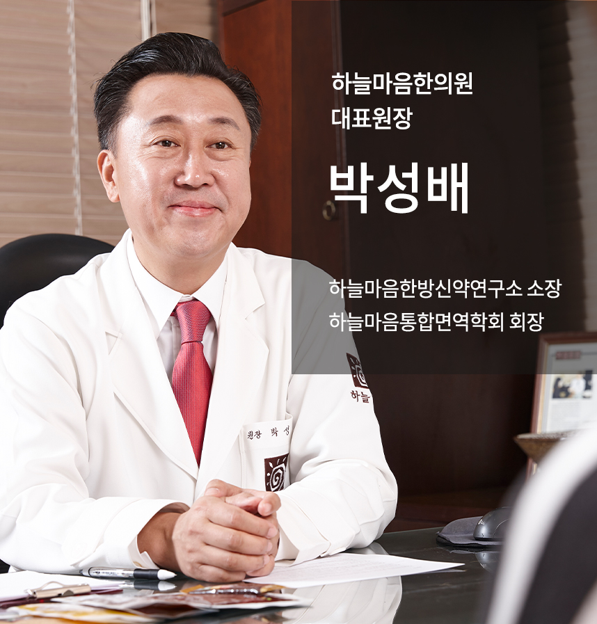 박성배 하늘마음한의원 대표원장 약력