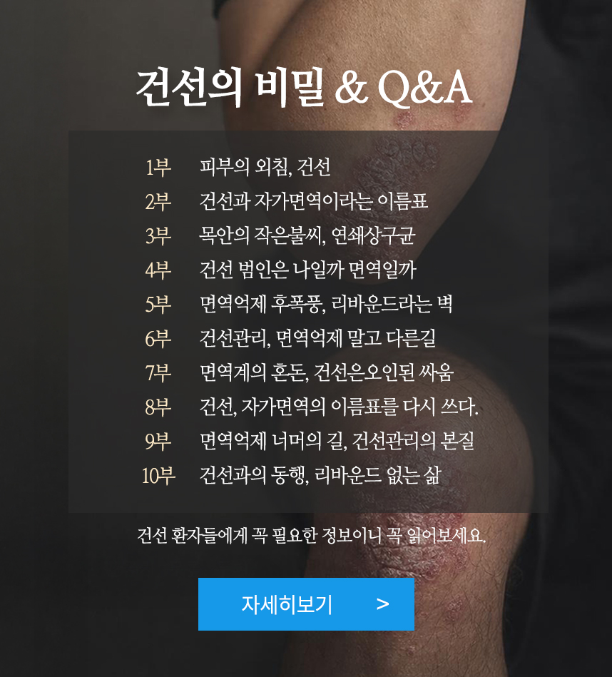건선의 비밀 10부작