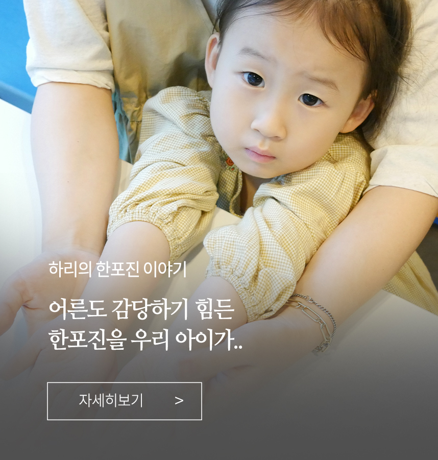 한포진 이야기