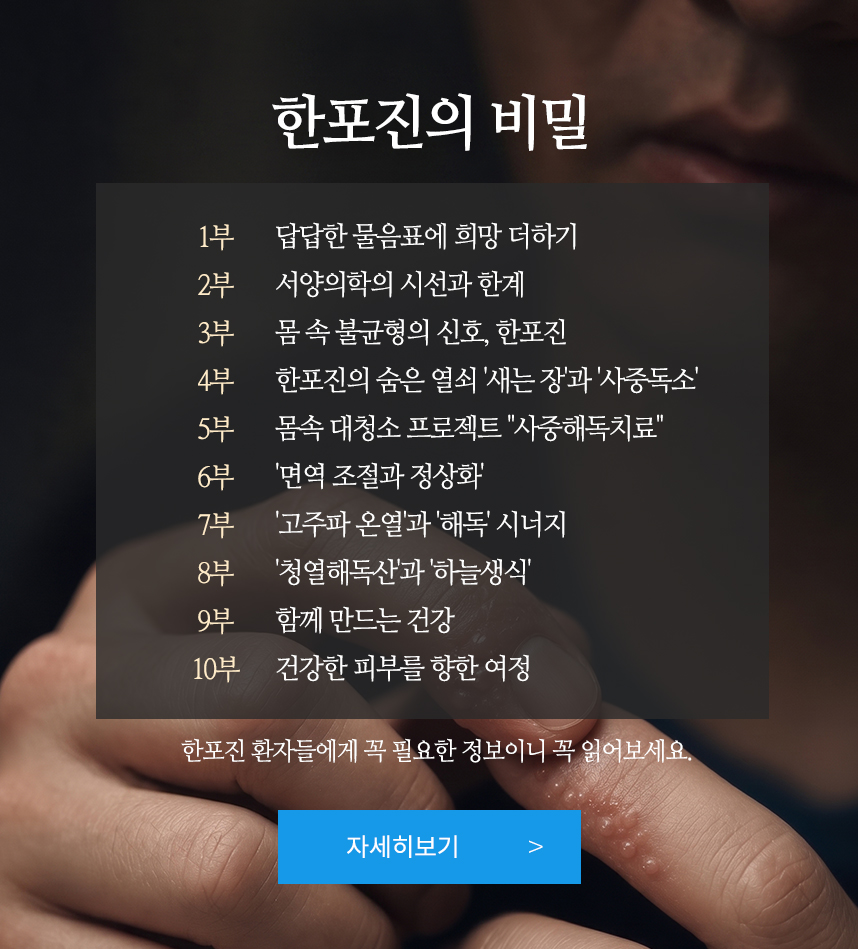 한포진의 비밀 10부작
