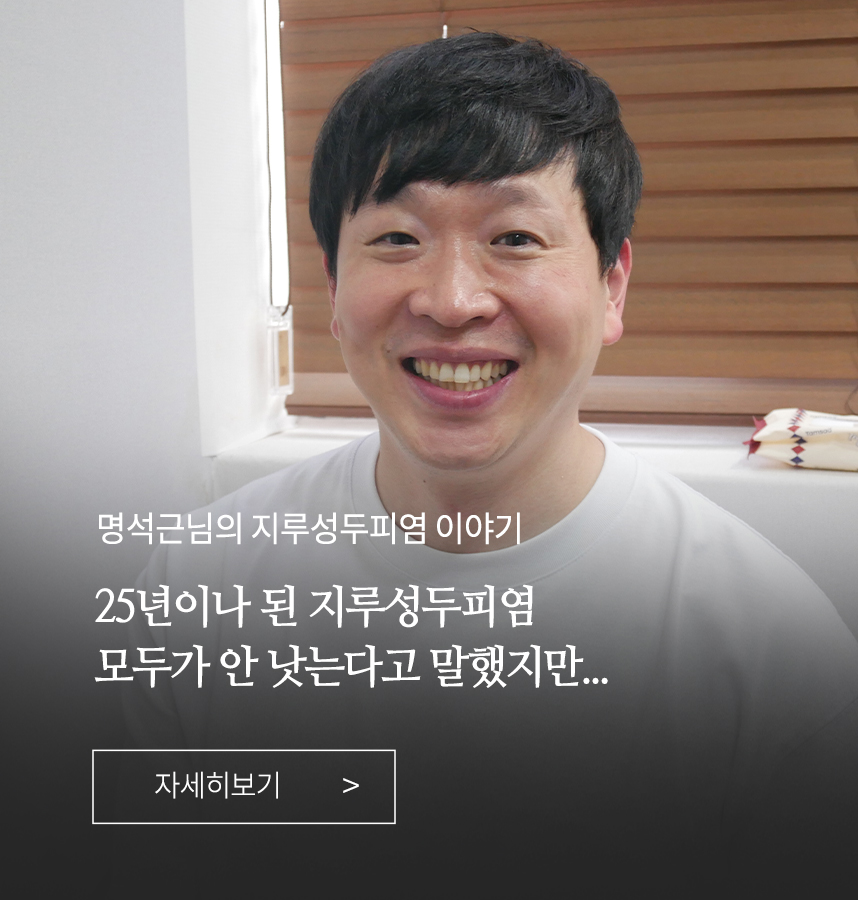 지루성두피염 이야기
