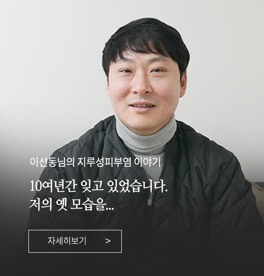 지루성피부염 이야기