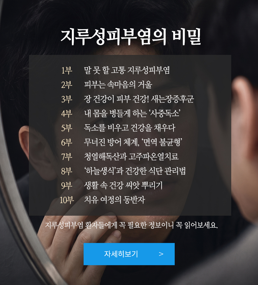 지루성피부염의 비밀 10부작